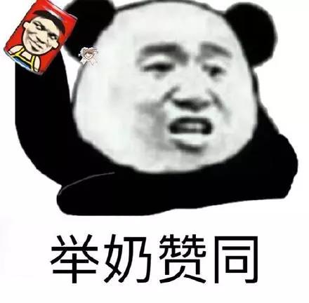 举奶赞同