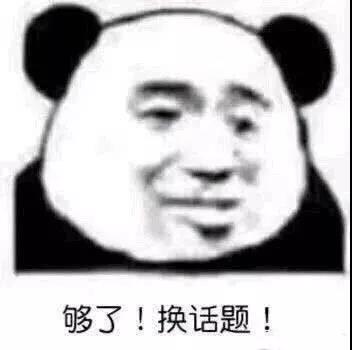 换话题