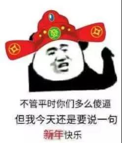 不追究你以往的傻逼 和你说一声新年快乐