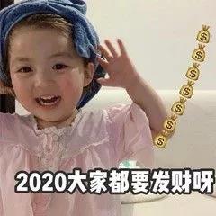 2020年天都要发财呀