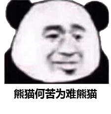 熊猫何苦为难熊猫
