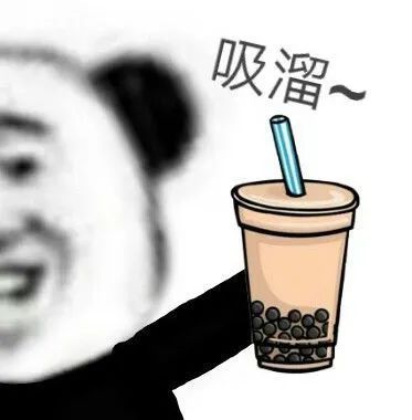 沙雕喝奶茶表情包