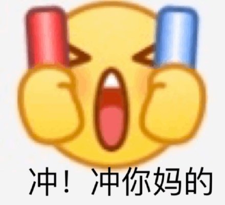 emoji 斗图小表情包