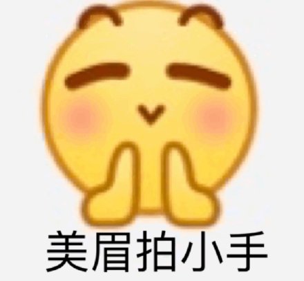 emoji 斗图小表情包