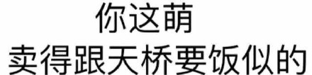 纯文字表情：是不是肾透支了？