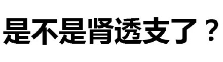 纯文字表情：是不是肾透支了？