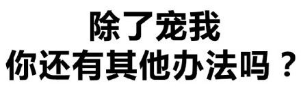 纯文字表情：胸小没关系 够你摸就可以了啊