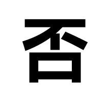 纯文字表情：胸小没关系 够你摸就可以了啊