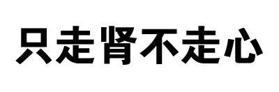 纯文字表情：胸小没关系 够你摸就可以了啊