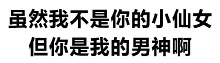 纯文字表情：胸小没关系 够你摸就可以了啊