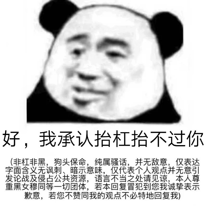 熊猫头防杠表情包