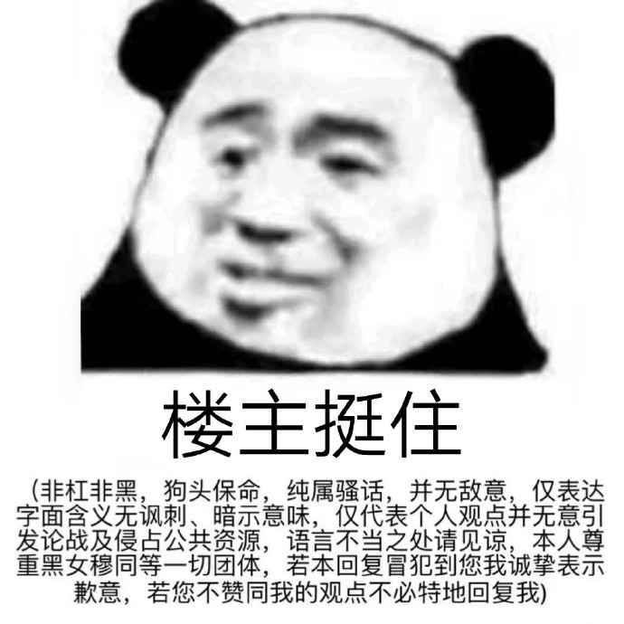 熊猫头防杠表情包