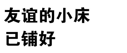 纯文字表情：友谊的小床已铺好