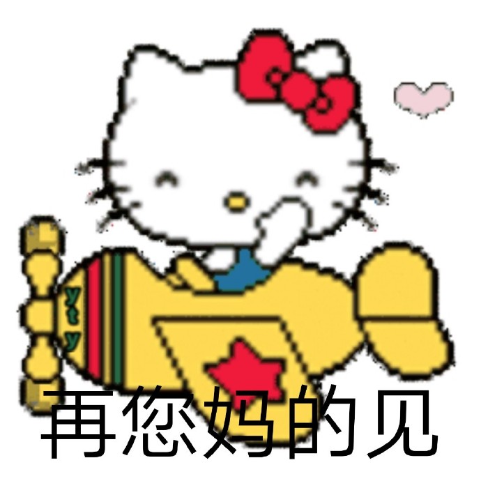 helloKitty表情包