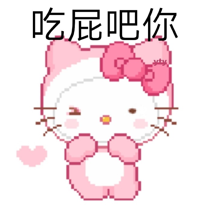 helloKitty表情包