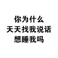 纯文字表情：你为什么天天找我说话想睡我吗