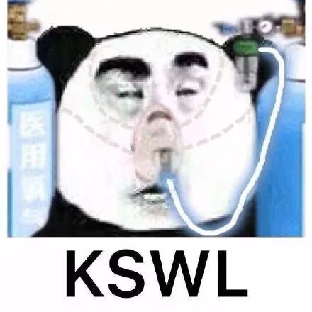 KSWL（渴死我了）