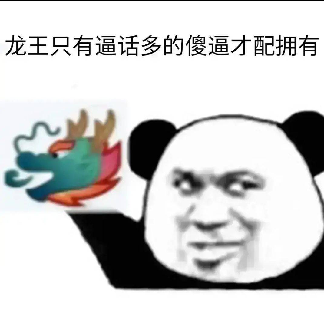 Q群龙王表情