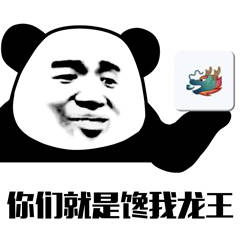 Q群龙王表情