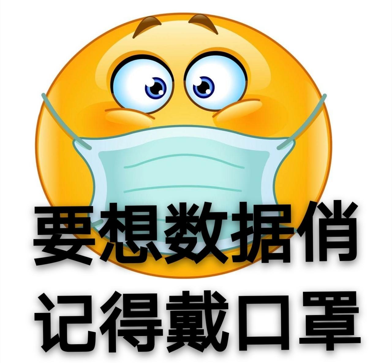 戴口罩表情