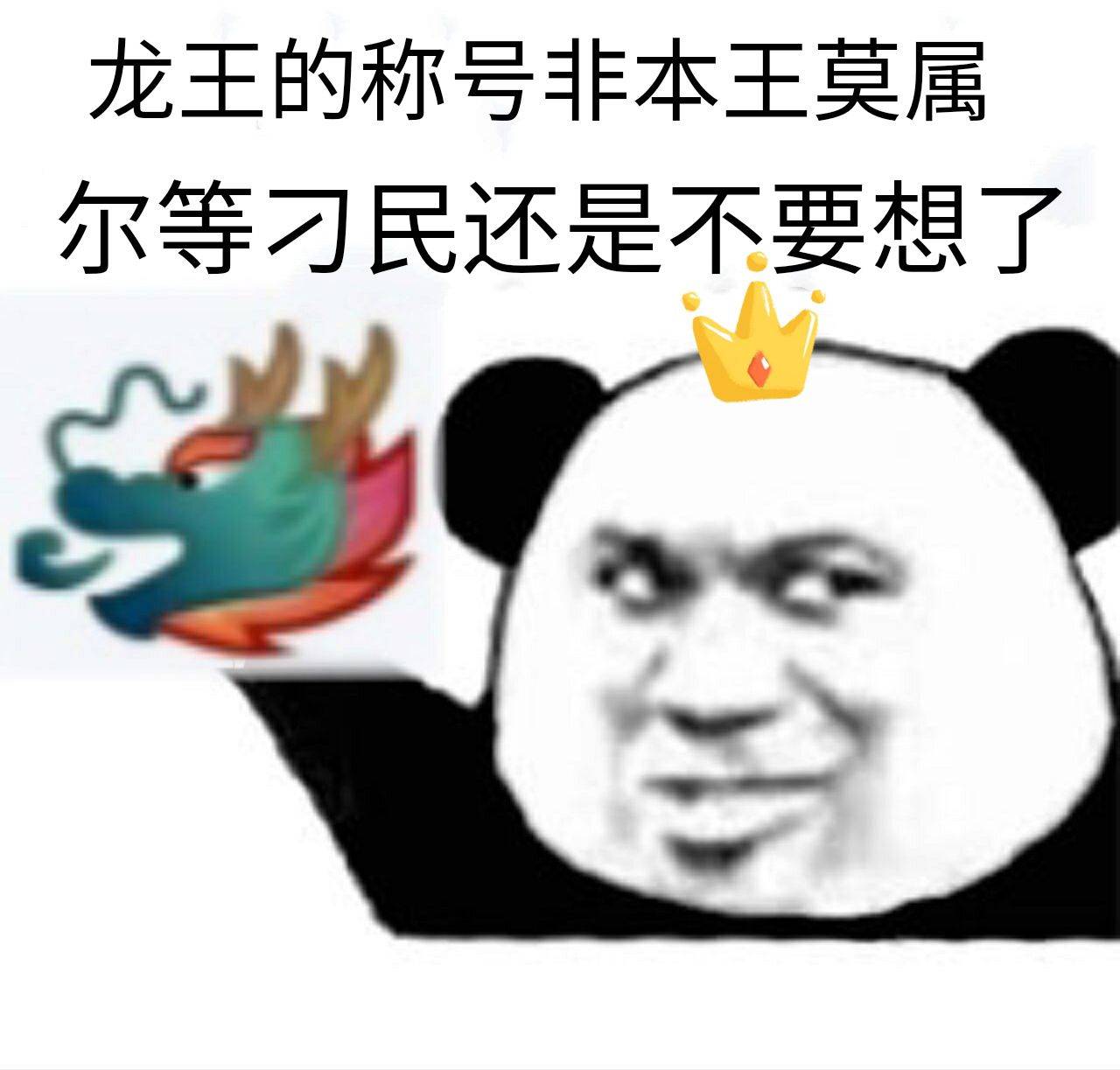 Q群龙王表情