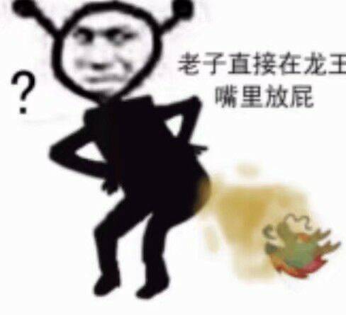 Q群龙王表情