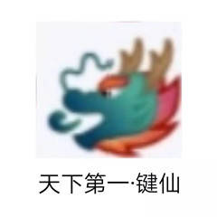 Q群龙王表情