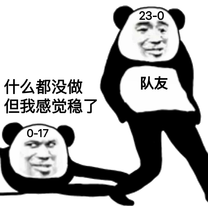 什么都没做 但我感觉稳了 0-17