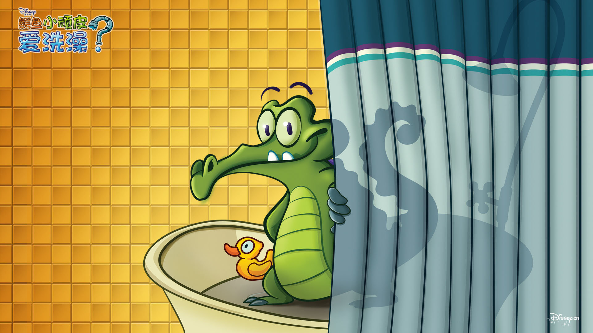 鳄鱼小顽皮爱洗澡游戏壁纸