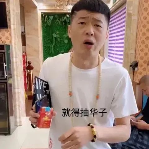 街溜子表情包：抽颗华子？