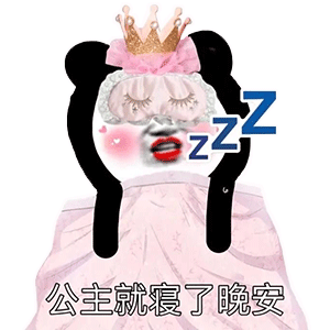 公主就寝了晚安