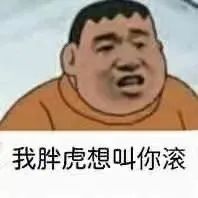 叫你滚的表情包合集