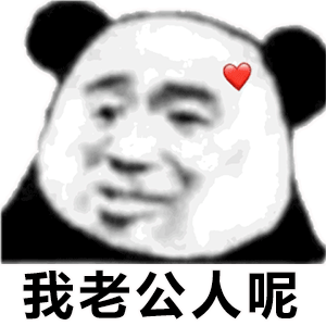 情侣熊猫头表情包