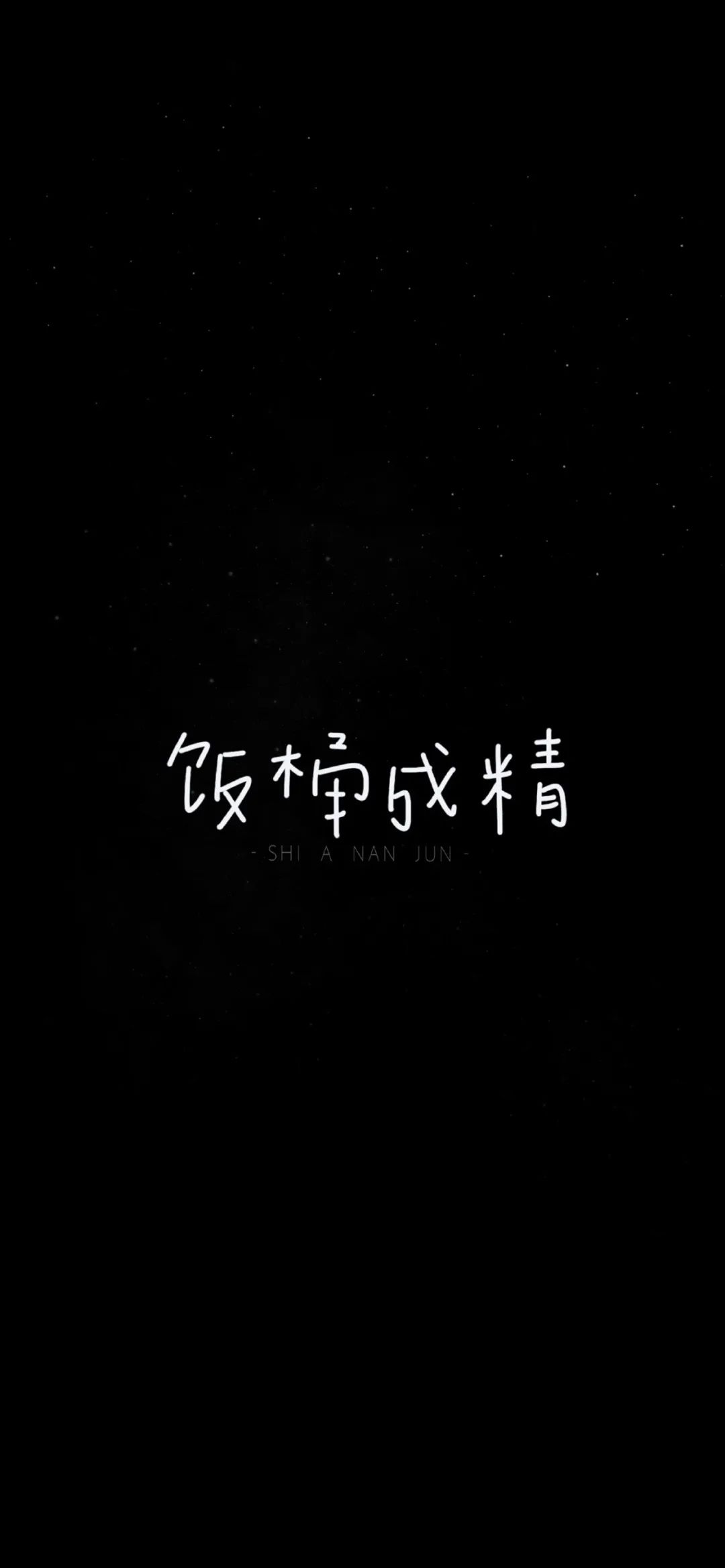 文字黑色背景全屏壁纸