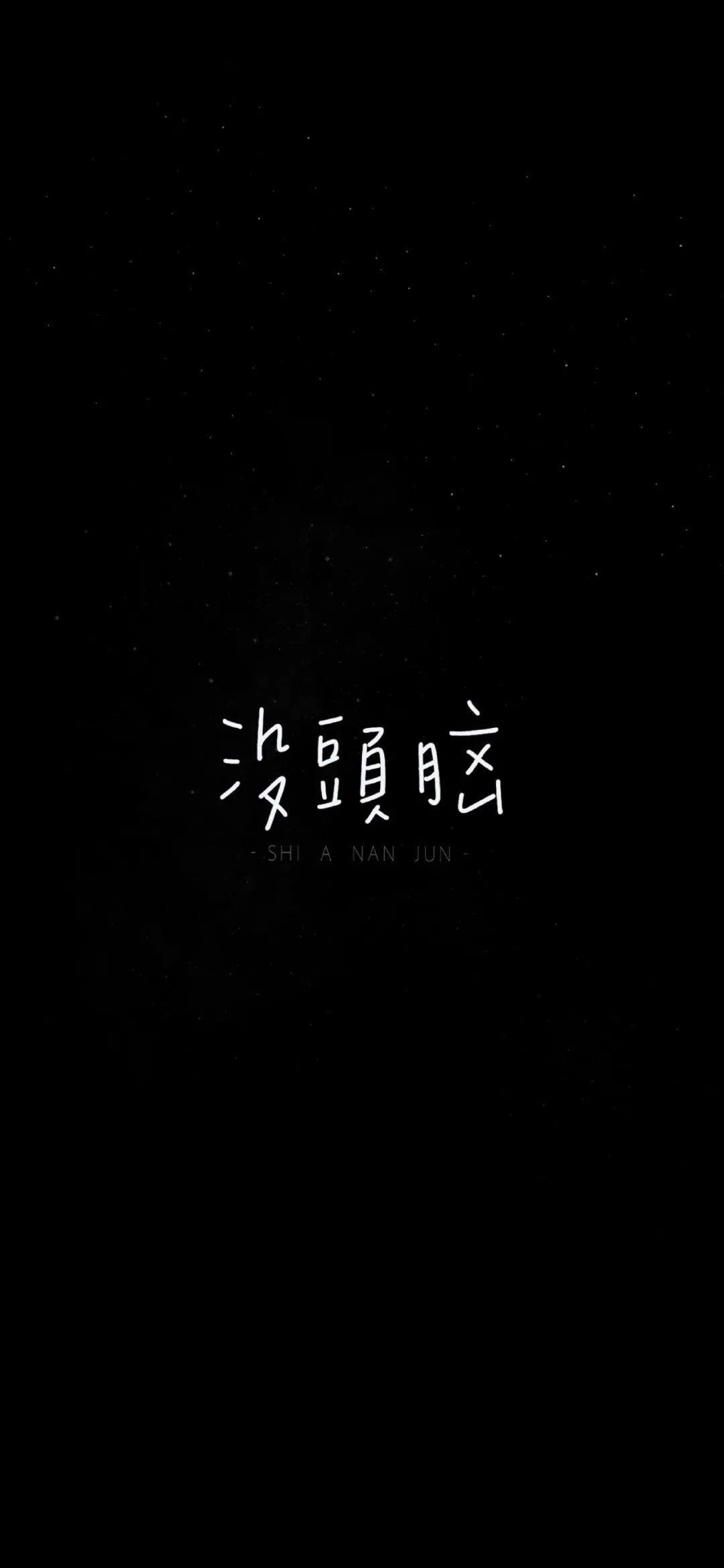 文字黑色背景全屏壁纸