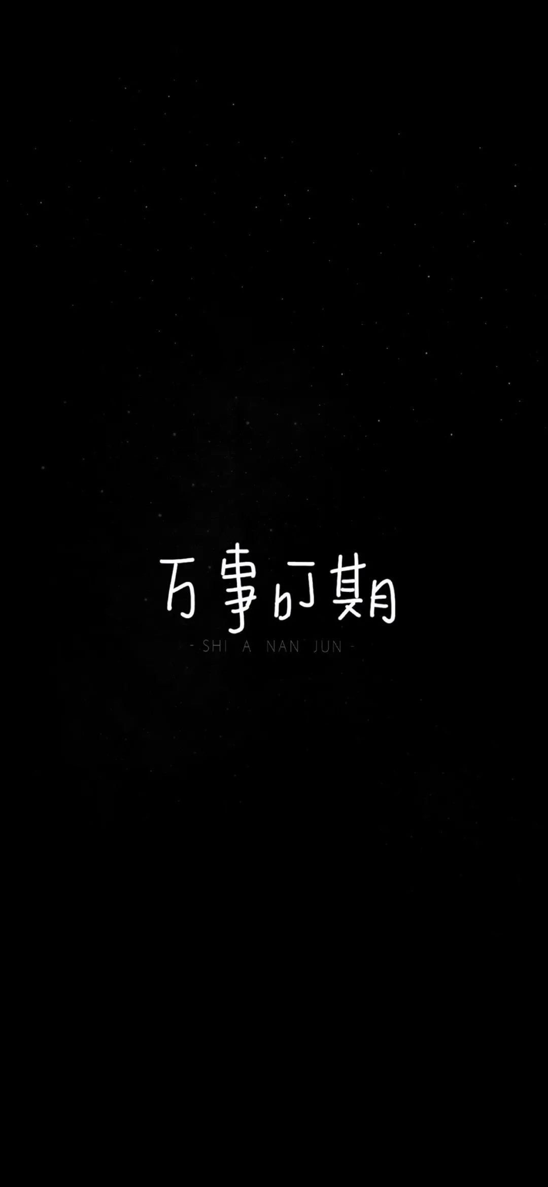 文字黑色背景全屏壁纸