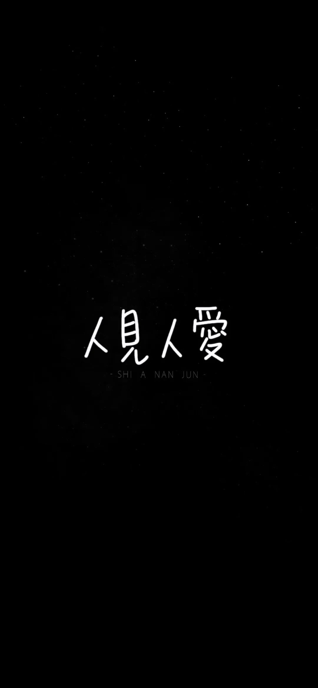 文字黑色背景全屏壁纸