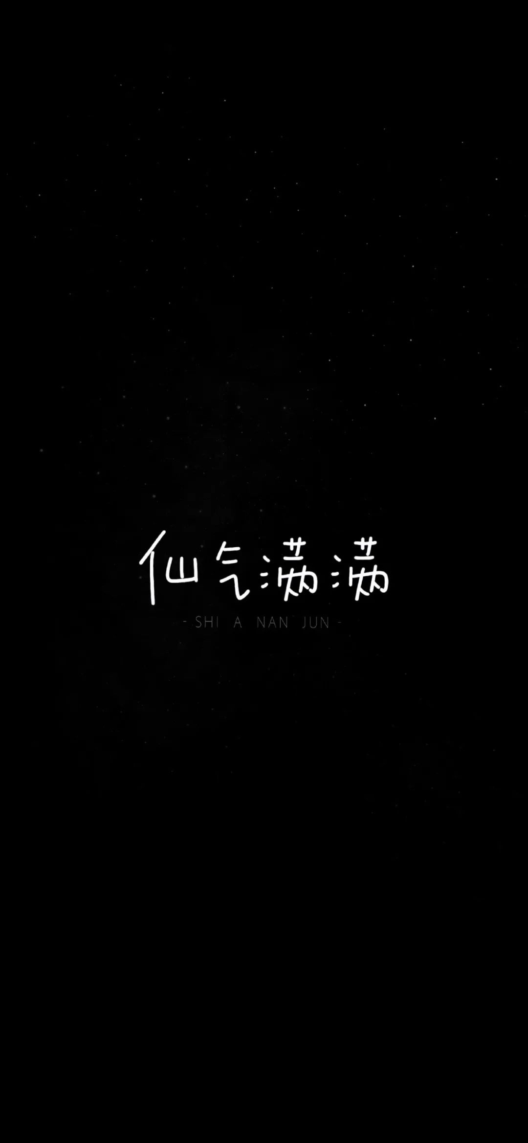 文字黑色背景全屏壁纸