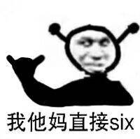 我他妈直接six