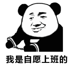 熊猫表情包 手铐图片