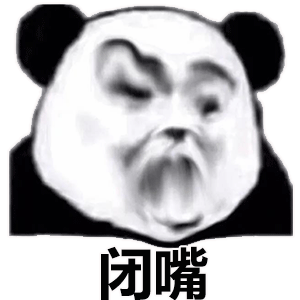 扭曲脸熊猫头系列表情包！让我康康，不行，滚啊！