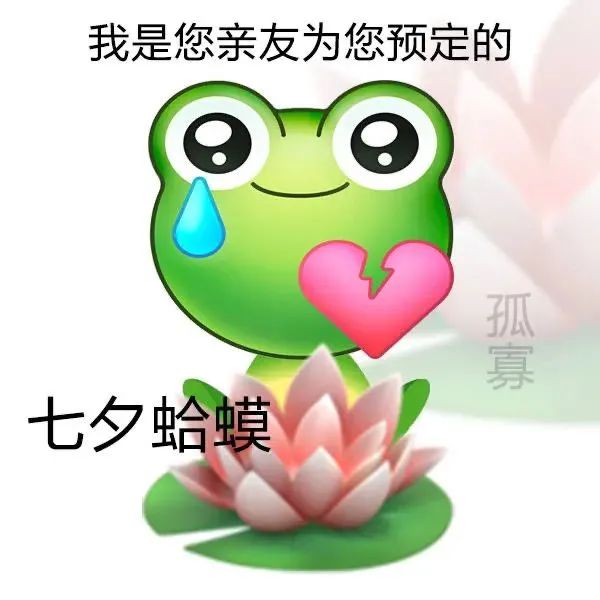 七夕孤寡青蛙表情包合集