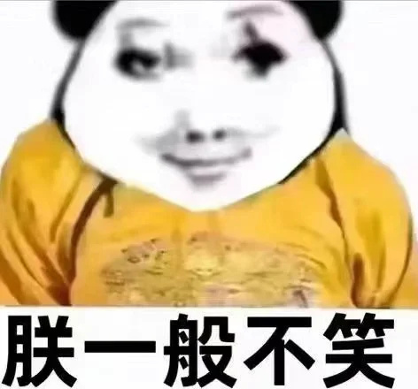 朕一般不笑