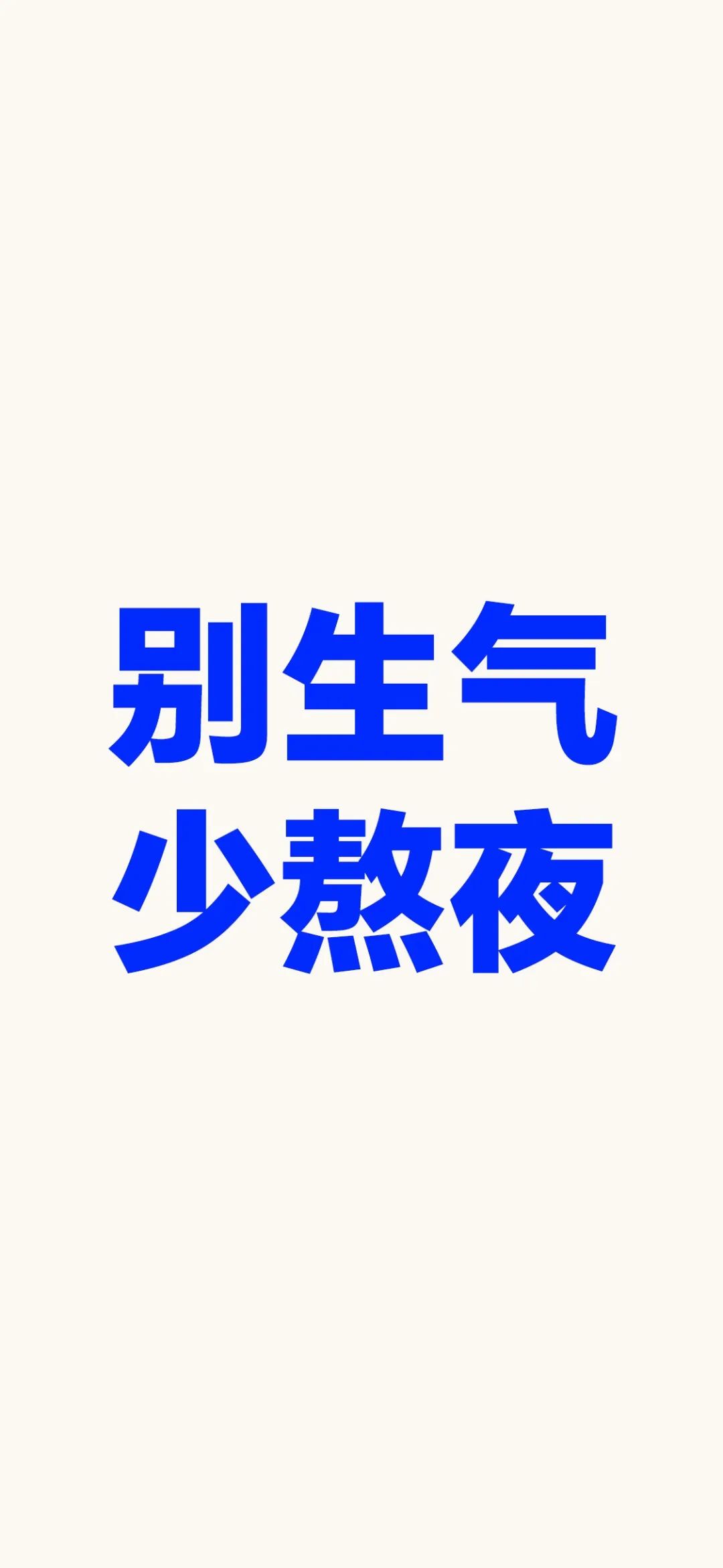 别生气少熬夜白底文字手机壁纸